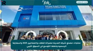 منتجات مصنع شركة المدينة مصراتة للطلاء والمعاجين 2025 وأسعارها الرسمية وخطط التوسع في السوق الليبي